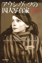 アウシュヴィッツの囚人写真家