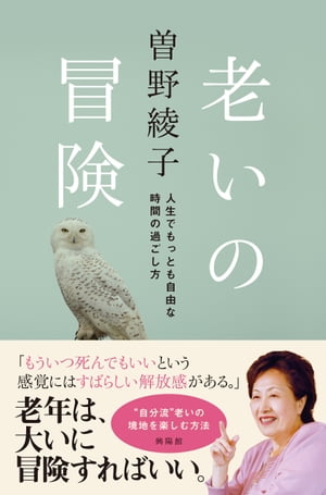 老いの冒険 人生で最も自由な時間の過ごし方【電子書籍】[ 曽野綾子 ]のサムネイル