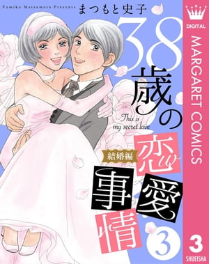 38歳の恋愛事情 3 結婚編