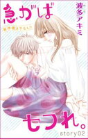 Love Jossie 急がばセフれ。【期間限定無料版】 story02