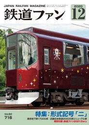 鉄道ファン2020年12月号【電子書籍】[ 鉄道ファン編集部 ]