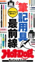 ホットドッグプレスセレクション　筆記用具最前線　2021年4/2号【電子書籍】