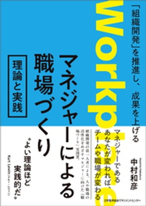 「組織開発」を推進し、成果を上げる　マネジャーによる職場づくり　理論と実践