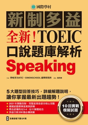 全新！新制多益TOEIC口說題庫解析