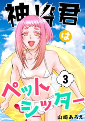 神崎君はペットシッター(3)【電子書籍】[ 山崎あろえ ]