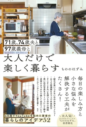 71歳、74歳夫と97歳義母と大人だけで楽しく暮らす【電子書籍】[ もののはずみ ]