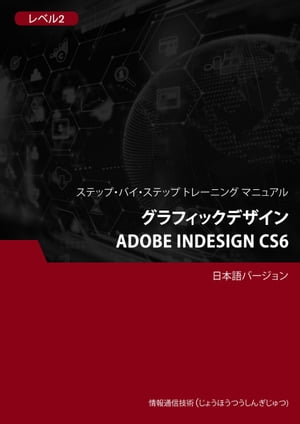 グラフィックデザイン（Adobe InDesign CS6） レベル2【電子書籍】[ Advanced Business Systems Consultants Sdn Bhd ]