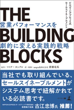 THE BUILDING BLOCKS　ビルディングブロック式セールスイネーブルメント　営業パフォーマンスを劇的に変える実践的戦略【電子書籍】[ マイク・カンクル ]