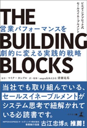 THE BUILDING BLOCKS　ビルディングブロック式セールスイネーブルメント　営業パフォーマンスを劇的に変える実践的戦略