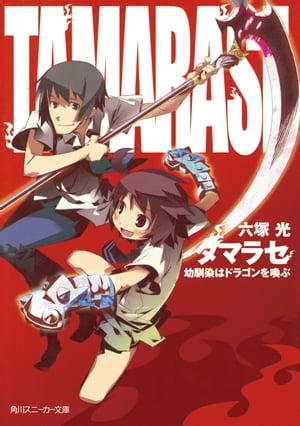 タマラセ　幼馴染はドラゴンを喚ぶ【電子書籍】[ 六塚　光 ]