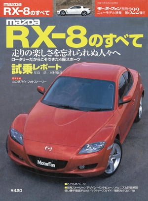 ニューモデル速報 第322弾 MAZDA RX-8のすべて