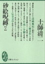 砂絵呪縛（下）【電子書籍】 土師清二