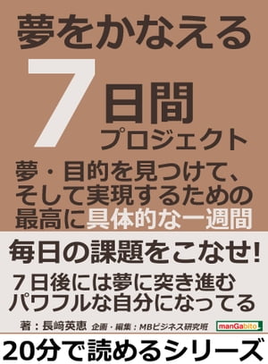 夢をかなえる７日間プロジェクト。夢・目的を見つけて、そして実現するための最高に具体的な一週間。