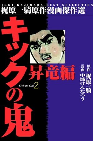 キックの鬼 2【電子書籍】[ 中城け