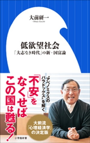 低欲望社会　〜「大志なき時代」の新・国富論〜（小学館新書）[