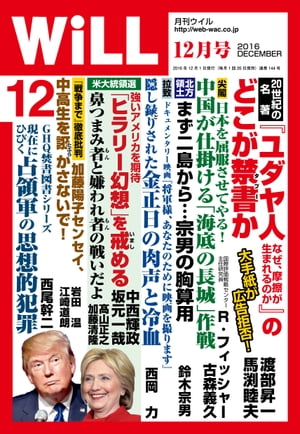 月刊WiLL 2016年 12月号