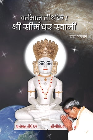 वर्तमान तीर्थकर श्री सीमंधर स्वामी (s)