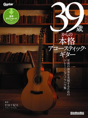 39歳からの本格アコースティック・ギター【電子書籍】[ 打田十紀夫 ]