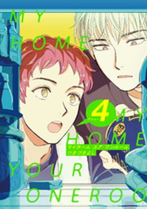 MY HOME YOUR ONEROOM【単話売】 4【電子書籍】[ つきづきよし ]