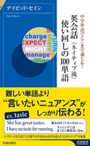 中学単語でここまで通じる！英会話 ネイティブ流 使い回しの１００単語