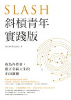 斜槓青年【實踐版】 成為?控者，建立幸福人生的正向迴圈【電子書籍】[ Susan Kuang ]