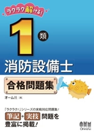 ラクラク解ける！ 1類消防設備士　合格問題集【電子書籍】[ オーム社 ]