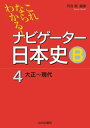 これならわかる！ナビゲーター日本史B4