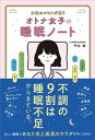 女性ホルモンが整う　オトナ女子の睡眠ノート【電子書籍】[ 坪田聡 ]