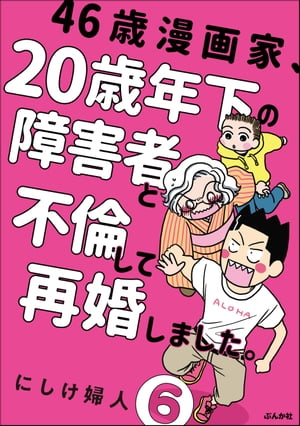 46歳漫画家、20歳年下の障害者と不倫して再婚しました。（分冊版） 【第6話】