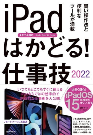 iPadはかどる! 仕事技2022(全iPad・iPadOS 15対応/リモートワークにも最適な仕事術が満載)【電子書籍】