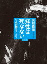 知性は死なない 平成の鬱をこえて 増補版【電子書籍】 與那覇潤