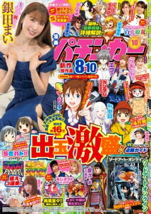 【動画無し】漫画パチンカー 2023年10月号【電子書籍】[ パチンカー編集部・編 ]