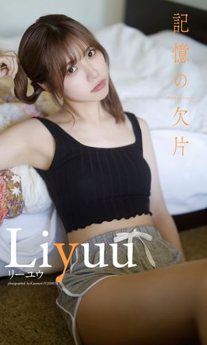 【デジタル限定】Liyuu写真集「記憶の欠片 -the piece of memories-」【電子書籍】 Liyuu