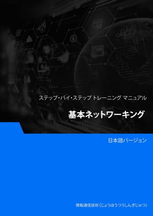 基本ネットワーキング レベル1