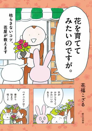 花を育ててみたいのですが。 枯らさないコツ、花屋が教えます