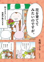 ＜p＞花屋を営むかたわら漫画家でもある著者が、花の育て方を基本からわかりやすく解説。＜br /＞ 栽培法のほか、初心者がやりがちな失敗や花の雑学なども交え、楽しく読めます。＜br /＞ 水やり、施肥、切り戻しなど管理のコツなどを、これまでにはないコミックエッセイ風の園芸書で解説し、花の栽培をマスターできます。＜/p＞画面が切り替わりますので、しばらくお待ち下さい。 ※ご購入は、楽天kobo商品ページからお願いします。※切り替わらない場合は、こちら をクリックして下さい。 ※このページからは注文できません。