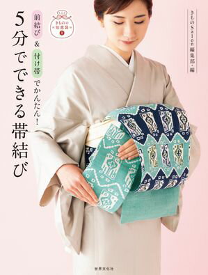 5分でできる帯結び 前結び＆付け帯でかんたん！【電子書籍】