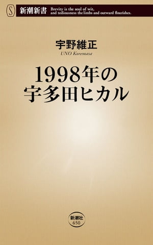 1998年の宇多田ヒカル（新潮新書）