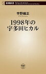 1998年の宇多田ヒカル（新潮新書）【電子書籍】[ 宇野維正 ]