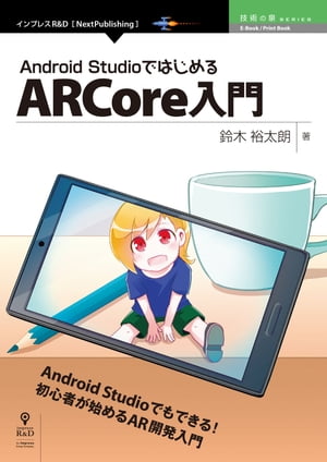 ＜p＞【AndroidでARする！ARCoreのハマりどころを解説！】＜/p＞ ＜p＞本書はAndroidの開発者の中でもARに興味をもっている、もしくはARCoreを初めてみたい方向けに導入の仕方からハマりやすいポイントを解説しています。ARCoreでできること、その周辺知識に関して初心者向けに説明していきます。中でもSceneform、Augmented Imagesについて主に解説します。＜br /＞ 〈本書の対象読者〉＜br /＞ ・初心者でARを始めてみたい！という方＜br /＞ ・UnityではなくAndroid Studioで開発したい方＜/p＞ ＜p＞【目次】＜br /＞ 第1章　ARCoreをAndroid Studioではじめよう！＜br /＞ 1.1　ARCoreとは＜br /＞ 1.2　ARCoreの動作が可能な端末の条件＜br /＞ 1.3　Android Studioで開発するための準備＜br /＞ 1.4　ARCoreでできること＜br /＞ 1.5　基本となるクラスの概要＜br /＞ 第2章　Sceneform＜br /＞ 2.1　3Dモデルの表示＜br /＞ 2.2　Android標準のウィジェットの表示＜br /＞ 第3章　Augmented Images＜br /＞ 3.1　The arcoreimg toolを使って画像マーカーにできるかを知る＜br /＞ 3.2　画像をマーカーにして3Dモデルを表示してみよう＜br /＞ 第4章　Cloud Anchors＜br /＞ 4.1　Firebaseでプロジェクトを作成し、Firebase Realtime Databaseを作成する＜br /＞ 4.2　Firebaseをアプリとリンクさせる＜br /＞ 4.3　GCPの設定を行う＜br /＞ 4.4　実際にCloud Anchorを用いたサンプルを作成する＜/p＞画面が切り替わりますので、しばらくお待ち下さい。 ※ご購入は、楽天kobo商品ページからお願いします。※切り替わらない場合は、こちら をクリックして下さい。 ※このページからは注文できません。