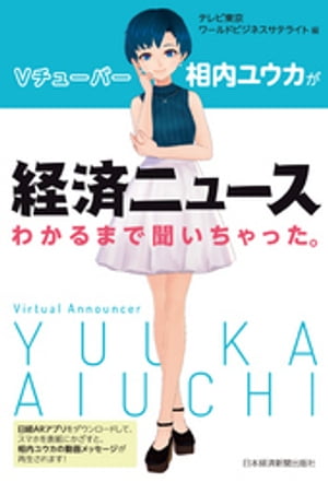 Vチューバー相内ユウカが経済ニュースわかるまで聞いちゃった。【電子書籍】[ テレビ東京　ワールドビジネスサテライト ]