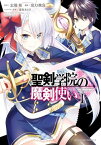 聖剣学院の魔剣使い 1【電子書籍】[ 蛍幻　飛鳥 ]