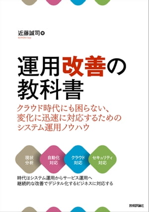 運用改善の教科書　〜クラウド時代にも困らない、変化に迅速に対応するためのシステム運用ノウハウ