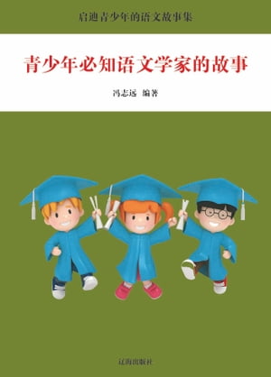 青少年必知的语文学家故事