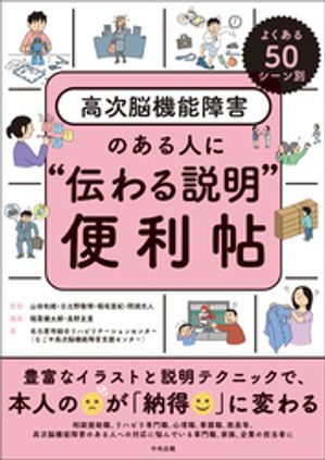 よくある５０シーン別　高次脳機能障害のある人に“伝わる説明”便利帖