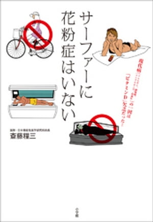 サーファーに花粉症はいない【電子書籍】[ 斎藤糧三 ]