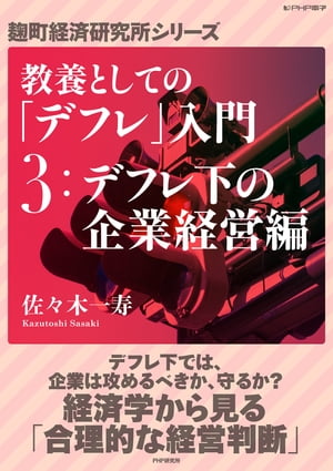 （3）デフレ下の企業経営編【電子書籍】[ 佐々木一寿 ]