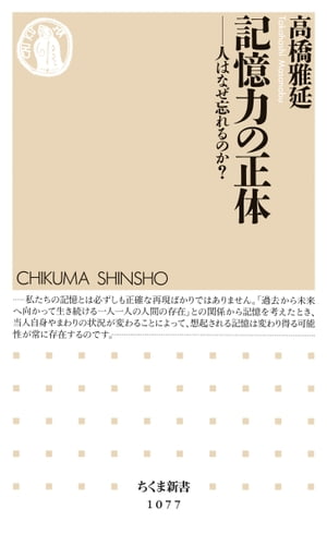 記憶力の正体　ーー人はなぜ忘れるのか？