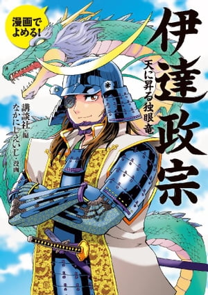 漫画でよめる！ 伊達政宗 天に昇る独眼竜【電子書籍】 なかにしえいじ