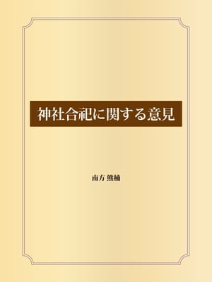 神社合祀に関する意見【電子書籍】[ 南方熊楠 ]